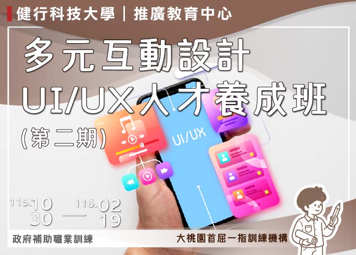 保證開班!!【免費就業輔導班】多元互動設計UI/UX人才養成班(第二期)